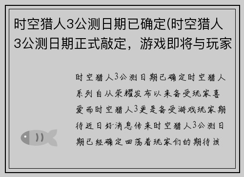 时空猎人3公测日期已确定(时空猎人3公测日期正式敲定，游戏即将与玩家见面！)
