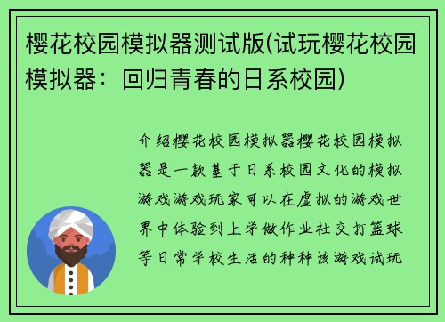 樱花校园模拟器测试版(试玩樱花校园模拟器：回归青春的日系校园)
