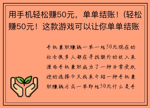 用手机轻松赚50元，单单结账！(轻松赚50元！这款游戏可以让你单单结账！)