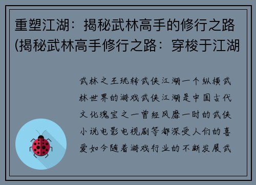 重塑江湖：揭秘武林高手的修行之路(揭秘武林高手修行之路：穿梭于江湖的秘籍)