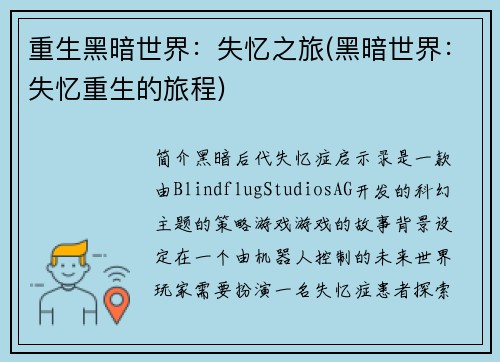 重生黑暗世界：失忆之旅(黑暗世界：失忆重生的旅程)