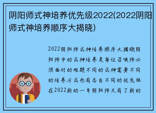 阴阳师式神培养优先级2022(2022阴阳师式神培养顺序大揭晓)