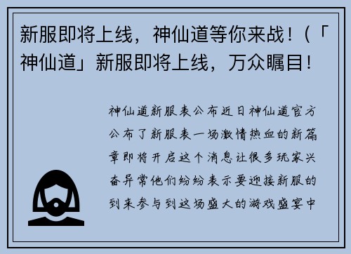 新服即将上线，神仙道等你来战！(「神仙道」新服即将上线，万众瞩目！)