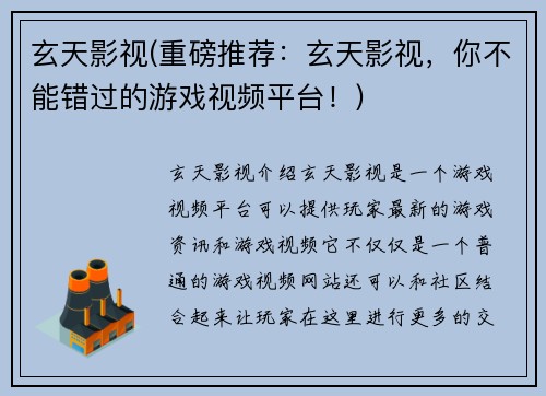 玄天影视(重磅推荐：玄天影视，你不能错过的游戏视频平台！)