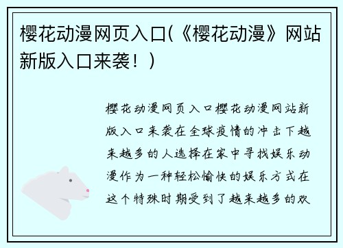 樱花动漫网页入口(《樱花动漫》网站新版入口来袭！)