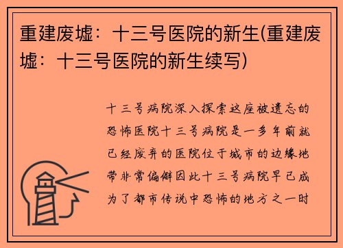 重建废墟：十三号医院的新生(重建废墟：十三号医院的新生续写)