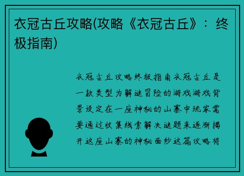 衣冠古丘攻略(攻略《衣冠古丘》：终极指南)