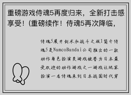 重磅游戏侍魂5再度归来，全新打击感享受！(重磅续作！侍魂5再次降临，独特打击感畅享！)