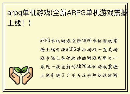 arpg单机游戏(全新ARPG单机游戏震撼上线！)