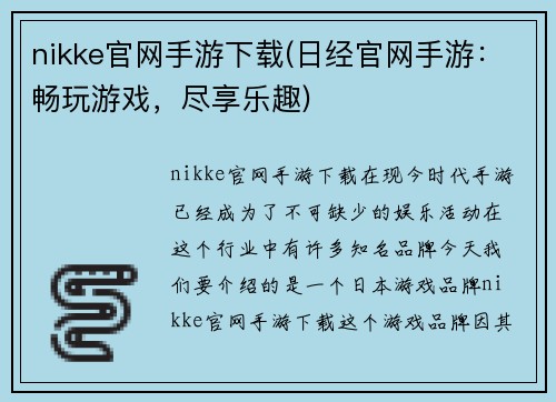 nikke官网手游下载(日经官网手游：畅玩游戏，尽享乐趣)