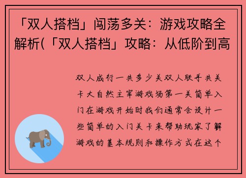 「双人搭档」闯荡多关：游戏攻略全解析(「双人搭档」攻略：从低阶到高阶多关全解)