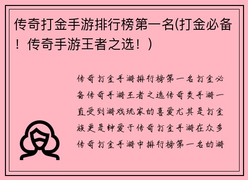 传奇打金手游排行榜第一名(打金必备！传奇手游王者之选！)