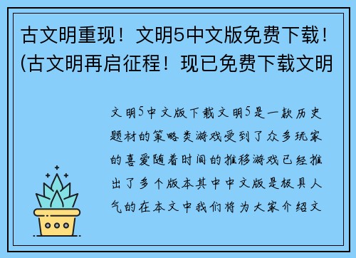 古文明重现！文明5中文版免费下载！(古文明再启征程！现已免费下载文明5中文版！)