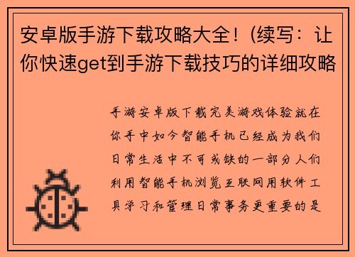 安卓版手游下载攻略大全！(续写：让你快速get到手游下载技巧的详细攻略清单！)