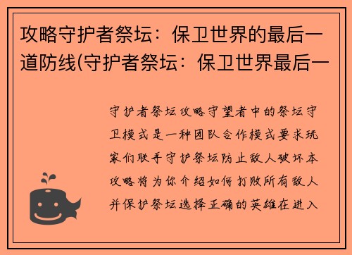 攻略守护者祭坛：保卫世界的最后一道防线(守护者祭坛：保卫世界最后一道防线的胜利之路)