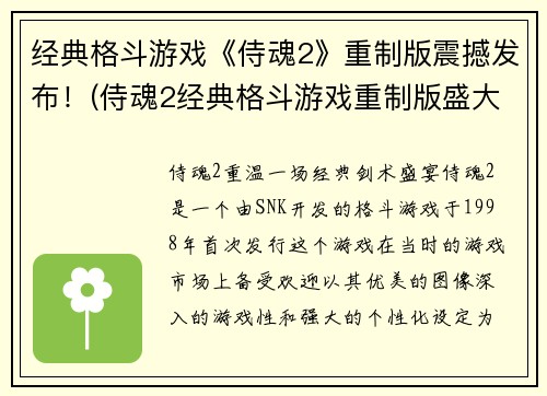 经典格斗游戏《侍魂2》重制版震撼发布！(侍魂2经典格斗游戏重制版盛大发布，回归青春记忆)