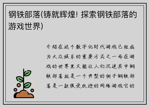 钢铁部落(铸就辉煌! 探索钢铁部落的游戏世界)