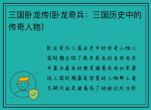 三国卧龙传(卧龙奇兵：三国历史中的传奇人物)