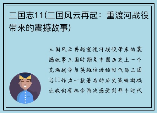 三国志11(三国风云再起：重渡河战役带来的震撼故事)