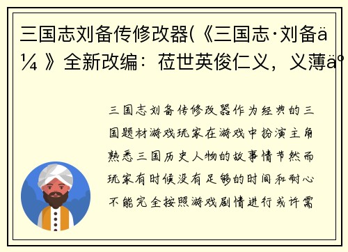 三国志刘备传修改器(《三国志·刘备传》全新改编：莅世英俊仁义，义薄云天携手天下！)