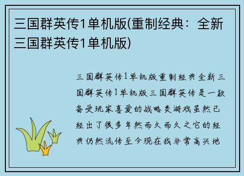 三国群英传1单机版(重制经典：全新三国群英传1单机版)