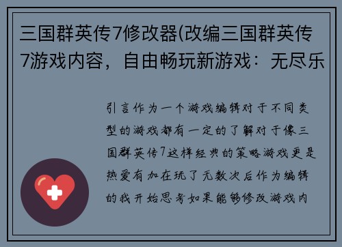 三国群英传7修改器(改编三国群英传7游戏内容，自由畅玩新游戏：无尽乐趣！)