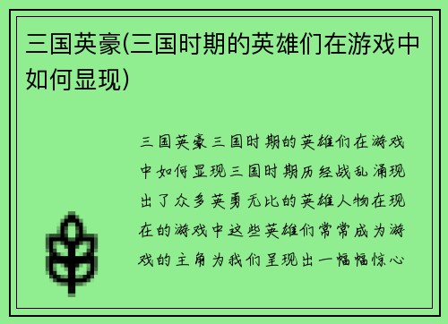 三国英豪(三国时期的英雄们在游戏中如何显现)