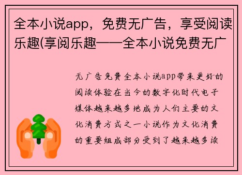 全本小说app，免费无广告，享受阅读乐趣(享阅乐趣——全本小说免费无广告的新体验)