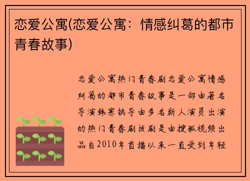 恋爱公寓(恋爱公寓：情感纠葛的都市青春故事)