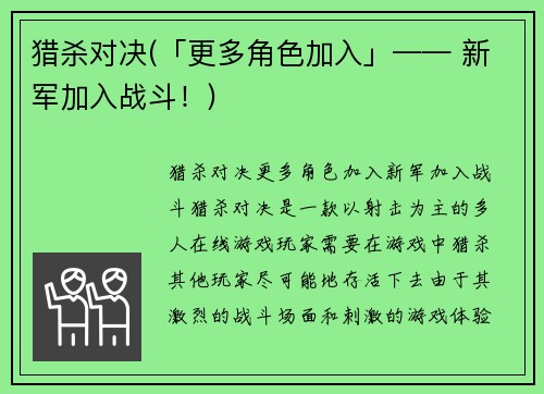 猎杀对决(「更多角色加入」—— 新军加入战斗！)