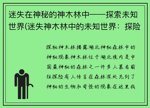 迷失在神秘的神木林中——探索未知世界(迷失神木林中的未知世界：探险之旅)