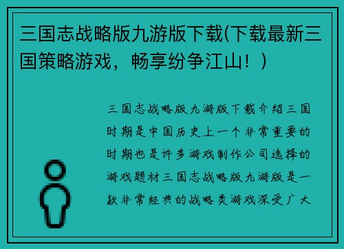 三国志战略版九游版下载(下载最新三国策略游戏，畅享纷争江山！)