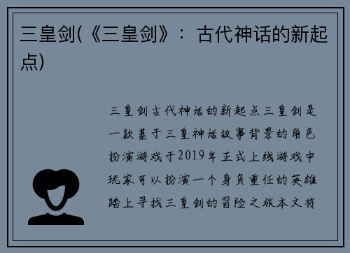 三皇剑(《三皇剑》：古代神话的新起点)