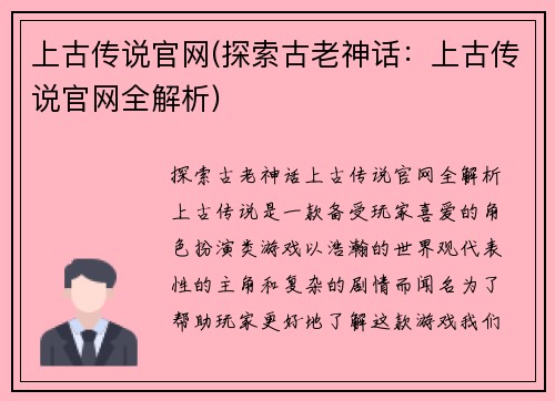上古传说官网(探索古老神话：上古传说官网全解析)