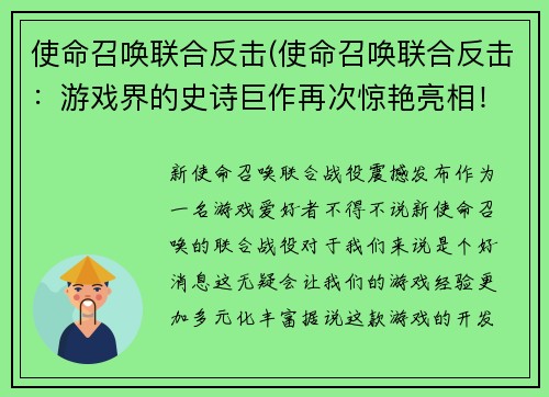 使命召唤联合反击(使命召唤联合反击：游戏界的史诗巨作再次惊艳亮相！)