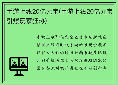 手游上线20亿元宝(手游上线20亿元宝引爆玩家狂热)