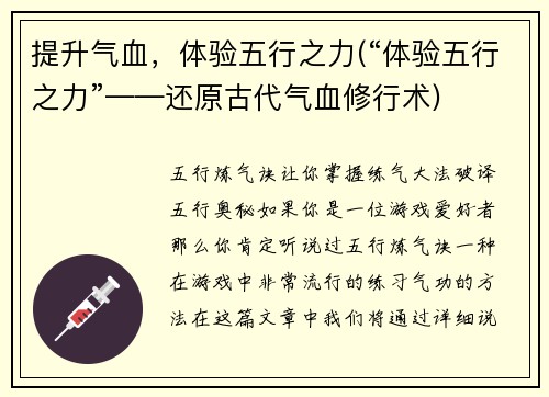 提升气血，体验五行之力(“体验五行之力”——还原古代气血修行术)