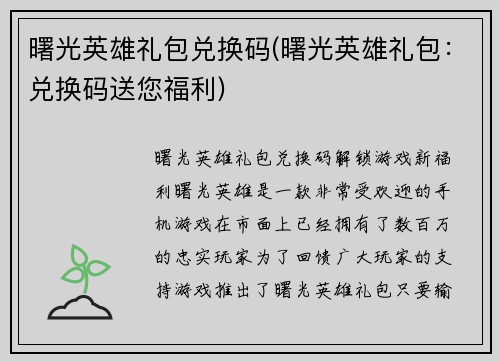 曙光英雄礼包兑换码(曙光英雄礼包：兑换码送您福利)