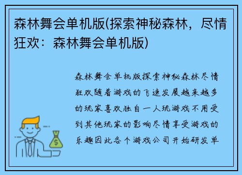 森林舞会单机版(探索神秘森林，尽情狂欢：森林舞会单机版)