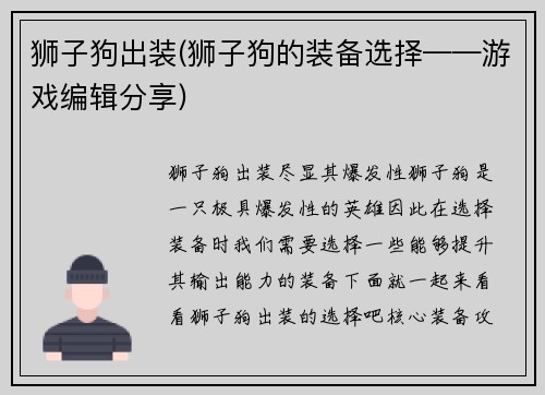 狮子狗出装(狮子狗的装备选择——游戏编辑分享)