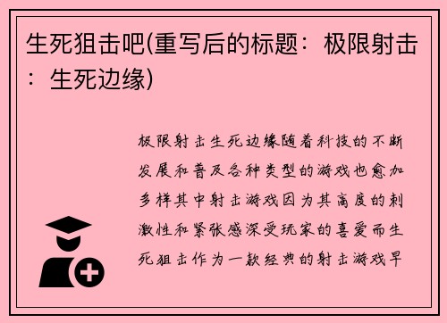 生死狙击吧(重写后的标题：极限射击：生死边缘)