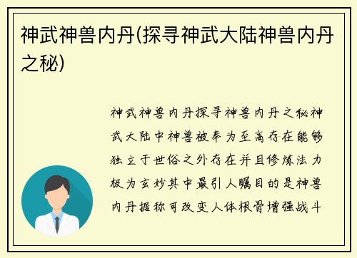 神武神兽内丹(探寻神武大陆神兽内丹之秘)