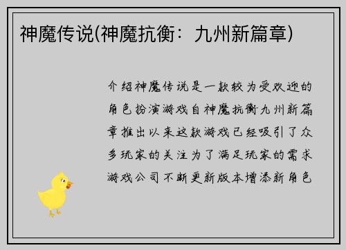 神魔传说(神魔抗衡：九州新篇章)